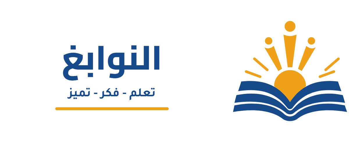 النوابغ — تعلم - فكر - تميز